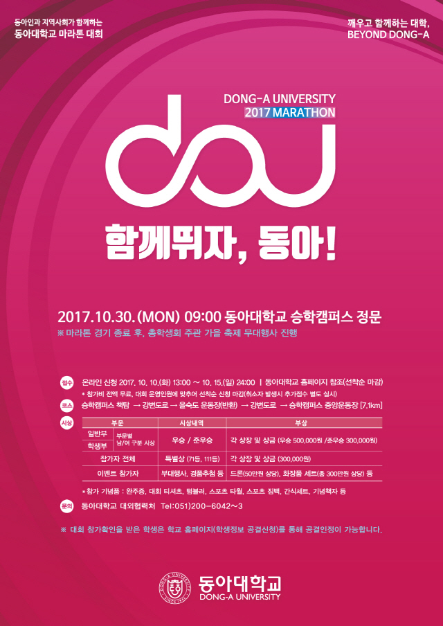동아대 ‘함께 뛰자, 동아! 2017년 마라톤대회’ 10월 30일 개최