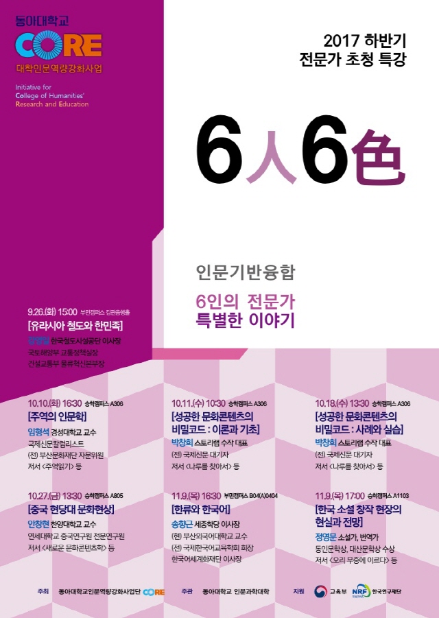동아대, 전문가 초청 특강 ‘6인 6색’ 개최