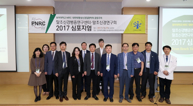 동아대, 말초신경병 최신 연구 심포지엄 개최