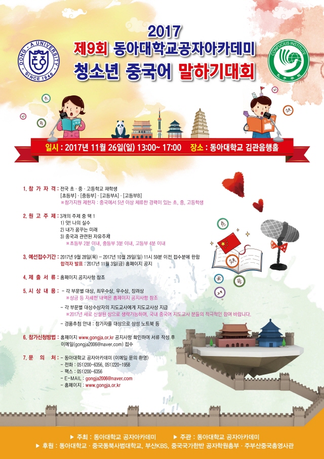 동아대, 제9회 청소년 중국어 말하기대회 개최