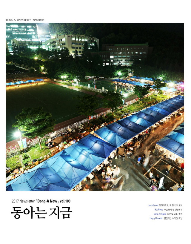 동아대, 소식지 ‘동아는 지금’ 제109호 발간