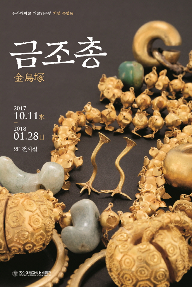 동아대 석당박물관 개교71주년 기념 특별전 <금조총> 개최 