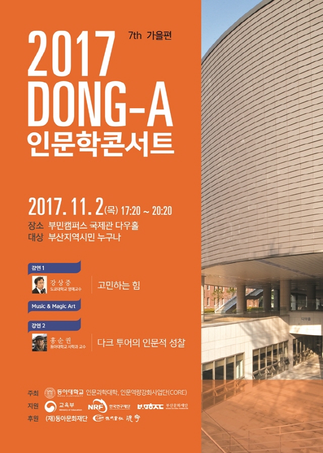동아대, 7번째 인문학콘서트 가을 편 개최