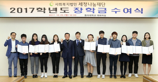 세정나눔재단, 동아대 학생 10명에게 장학금 수여