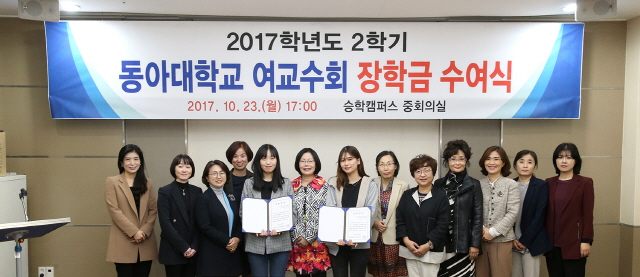 동아대 여교수회, 2017학년도 2학기 장학금 전달