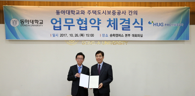 동아대-주택도시보증공사 산학협력 협약