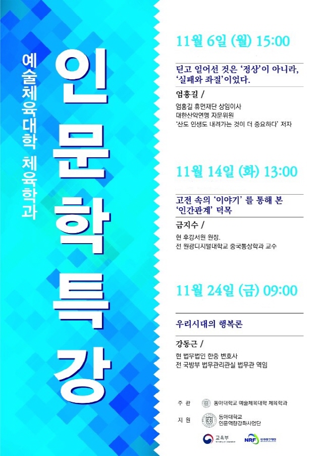 동아대 예술체육대학 체육학과, ‘인문학 21’ 특강 개최