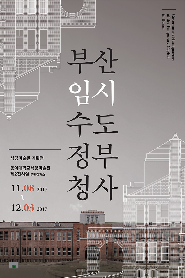 동아대 석당미술관, ‘부산 임시수도정부청사’전 개최