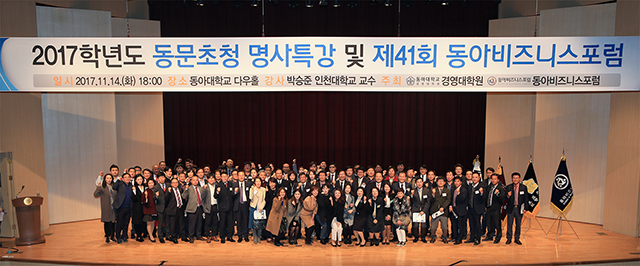 (사)동아비즈니스포럼‧동아대 경영대학원, 제41회 정기모임 및 명사초청 특강 개최