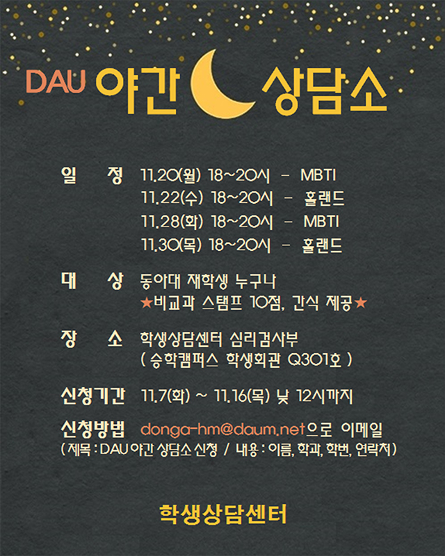 동아대 학생상담센터, ‘DAU 야간 상담소’ 이달 하순 운영