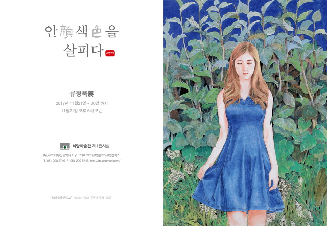 류형욱 동아대 교수 14번째 개인전, 석당미술관에서 개최