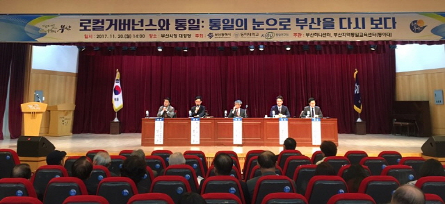 동아대, ‘통일의 눈으로 부산을 다시 보다’ 학술회의 개최