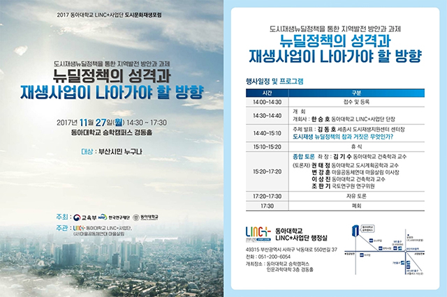 동아대, ‘도시재생 뉴딜정책을 통한 지역발전 방안과 과제’ 포럼 개최 