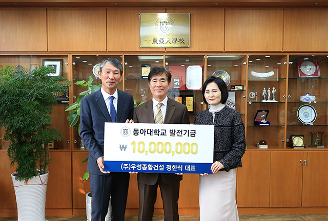 ㈜우성종합건설, 동아대에 발전기금 1,000만 원 기부