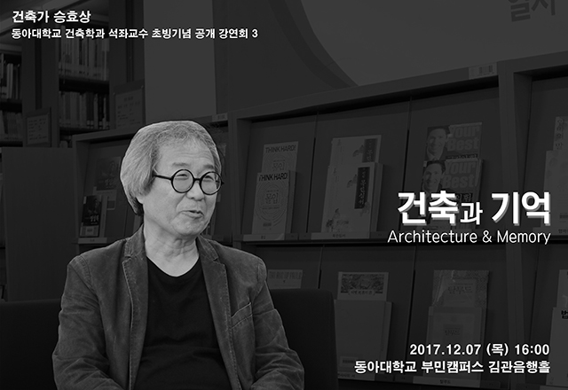 동아대, 승효상 건축학과 석좌교수 공개 강연회 개최