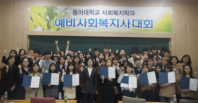 동아대 사회복지학과, ‘제5회 예비사회복지사대회 시상식’ 성료