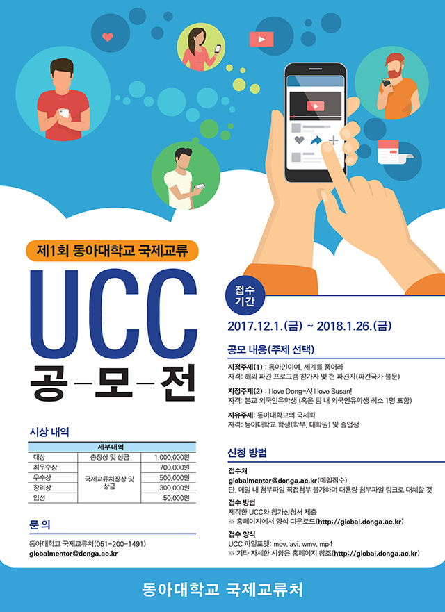 동아대, ‘제1회 국제교류 UCC 공모전’ 개최