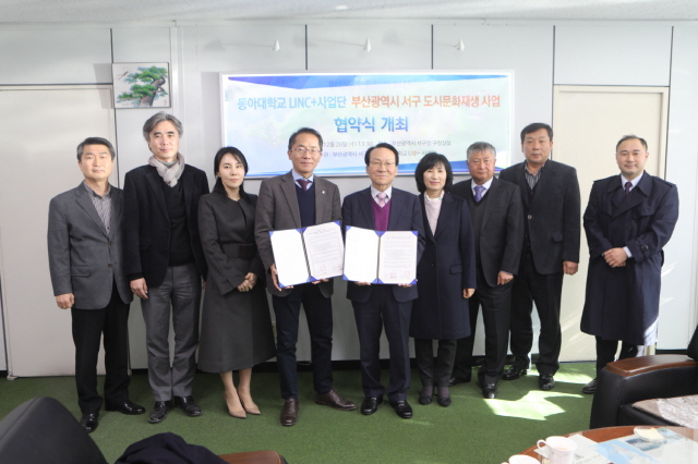 동아대 링크플러스사업단, 부산 서구청과 ‘도시문화재생’협약