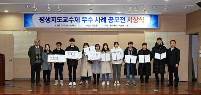 동아대, ‘평생지도교수제 우수 사례 공모전’ 시상식 개최