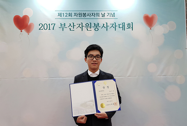 동아대 황이삭 학생, ‘2017 부산 자원봉사자대회’ 부산광역시장상 수상