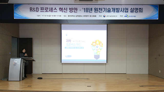 ‘R&D 프로세스 혁신방안 및 2018년 원천기술개발사업 설명회’ 15일 동아대에서 개최 