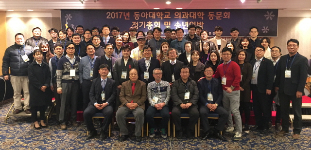 동아대 의과대 동문회, ‘2017년 정기총회 및 송년의 밤’ 행사 열어