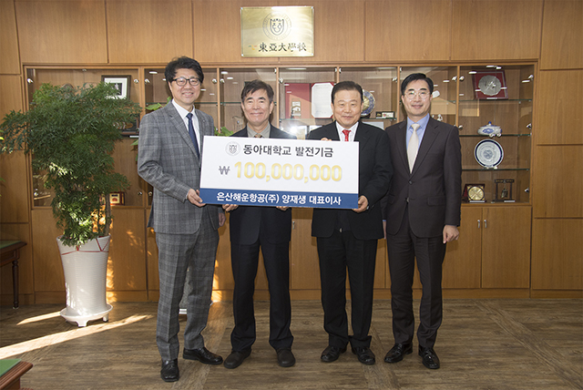 은산해운항공(주), 동아대에 발전기금 1억 원 기부
