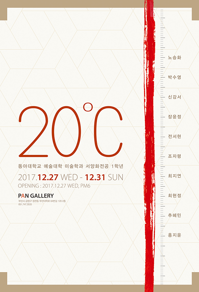 동아대 미술학과 1학년생들 작품전, ‘20℃전’ 개최