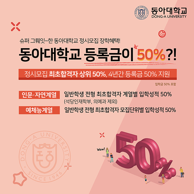 동아대, 파격적인 장학금 혜택 시행한다
