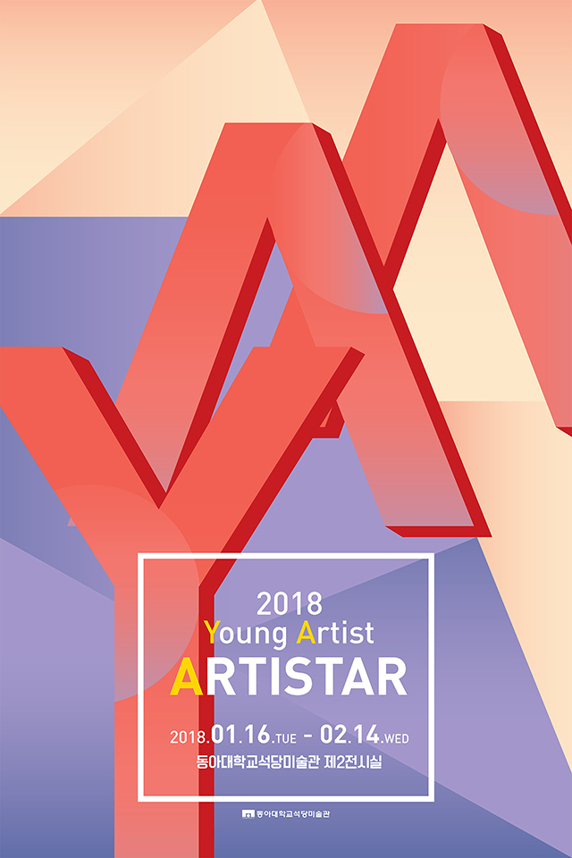 동아대 석당미술관, ‘2018 Young Artist-ARTISTAR’ 전시회 개최