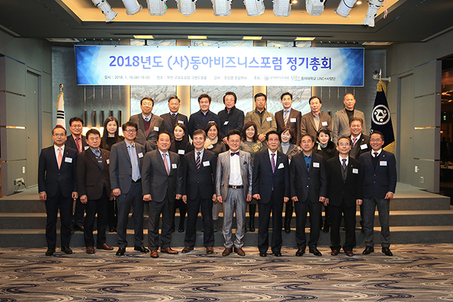 (사)동아비즈니스포럼‧동아대 LINC+사업단, 2018년도 정기총회 및 명사 초청 특강 개최