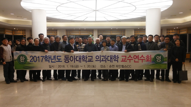 동아대 의과대학 교수연수회 개최