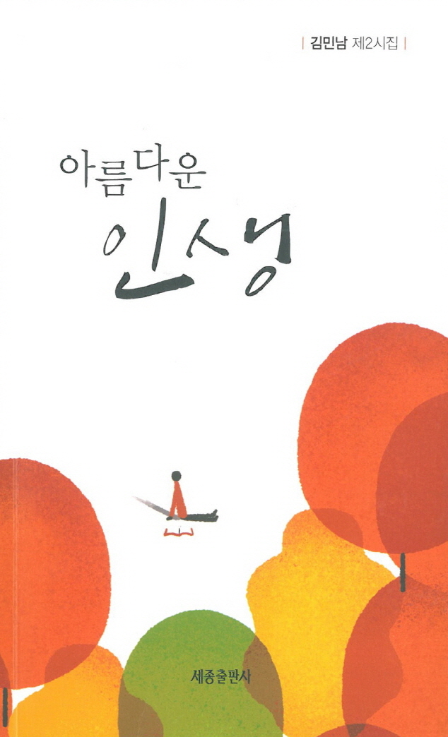 묵혜(黙惠) 김민남 동아대 명예교수, 두 번째 시집 '아름다운 인생' 발간