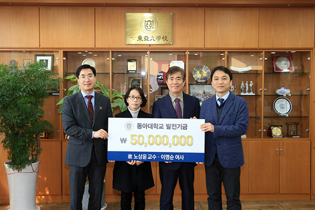 故노상윤 전 동아대 교수 4남매, 동아대에 5,000만 원 기부