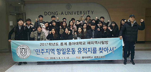 동아대, ‘만주지역 항일운동 유적지를 찾아서’ 프로그램 운영