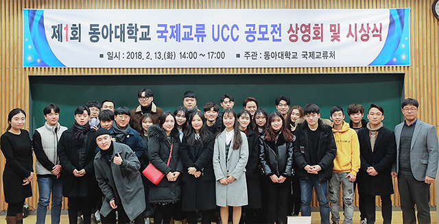 동아대, ‘제1회 국제교류 UCC 공모전’ 시상식 개최
