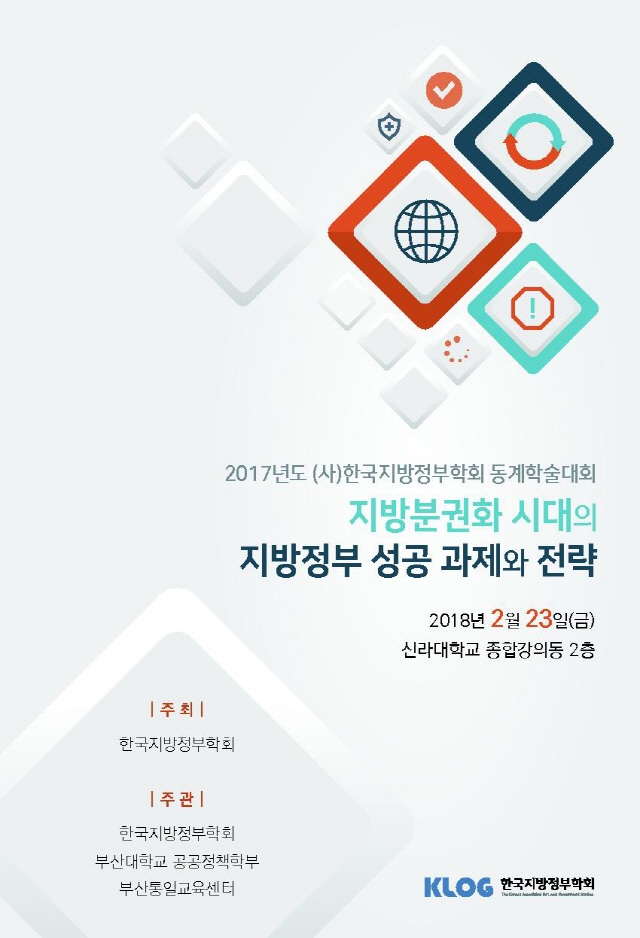 (사)한국지방정부학회 동계학술대회 23일 개최