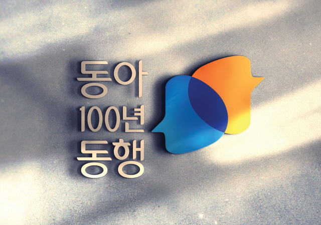 동아대, 개교 100년 대비한 ‘동아 100년 동행’ 캠페인 올해부터 전개
