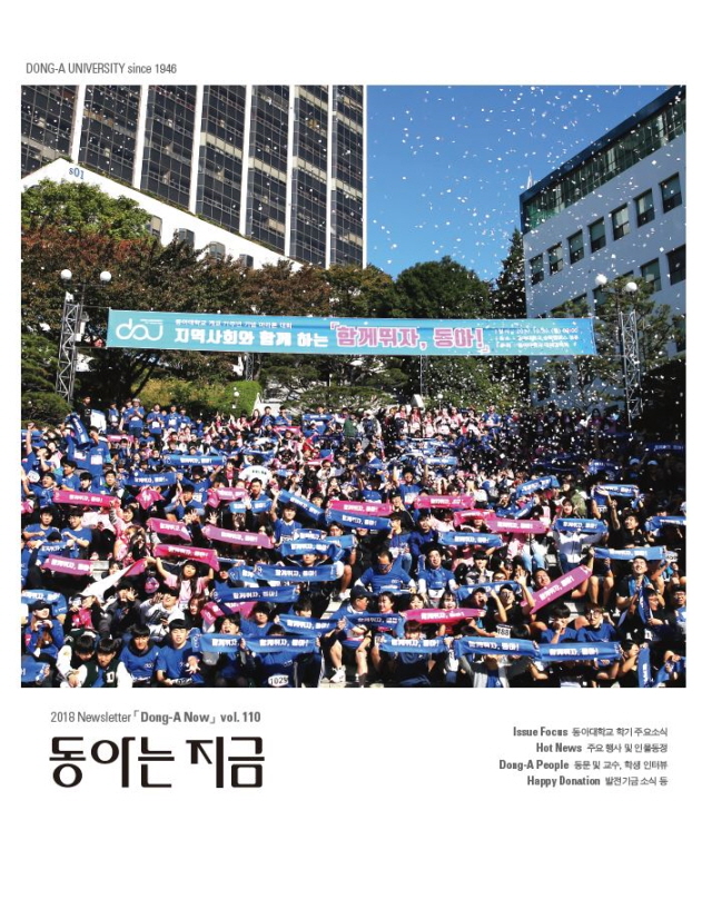 동아대 소식지 ‘동아는 지금’ 제110호 발간
