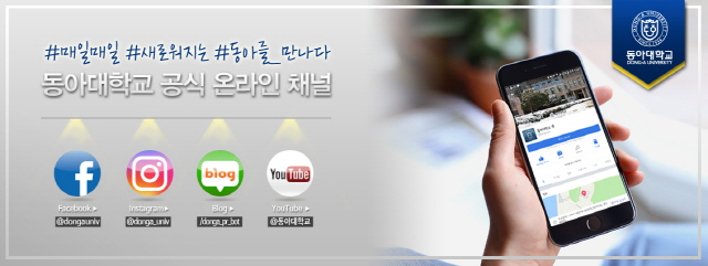 동아대 SNS 및 블로그 등 온라인 채널, 폭발적 성장세 ‘눈길’