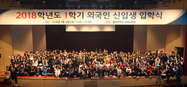 동아대, ‘2018학년도 1학기 외국인 유학생 입학식’ 성대히 개최