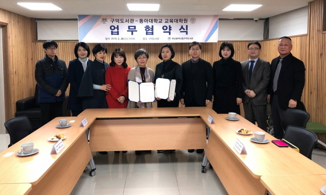 동아대 교육대학원, 구덕도서관과 ‘독서교육 활성화’ 협약