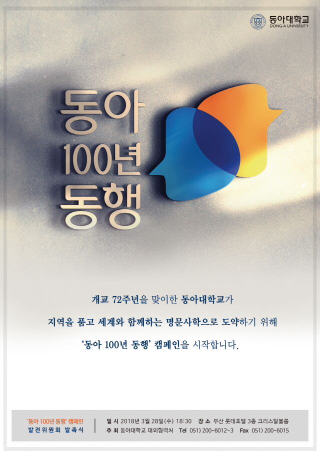 동아대, ‘동아 100년 동행’ 캠페인 발전위원회 오는 28일 발족