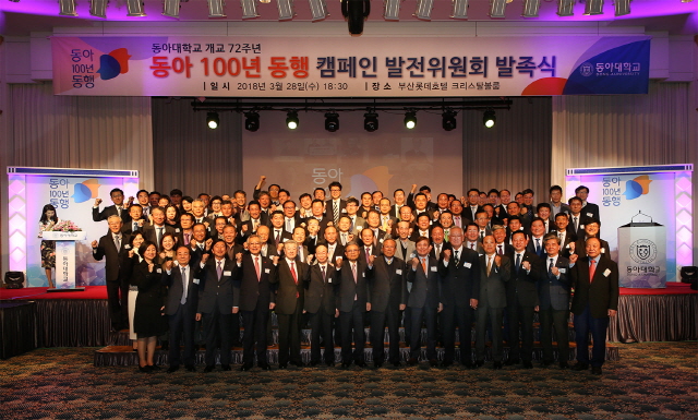 동아대, ‘동아 100년 동행’ 캠페인 발전위원회 닻 올렸다