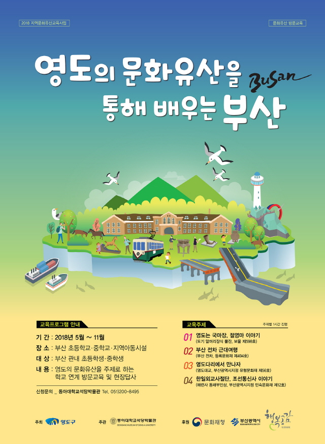 동아대 석당박물관, 2018년 지역문화유산교육사업 ‘영도의 문화유산을 통해 배우는 부산’ 운영