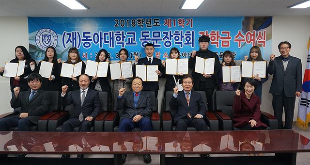 동아대 총동문회, ‘2018학년도 제1학기 동문장학회 장학금 수여식’ 개최