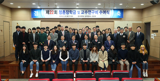 동아대, ‘제22회 청촌장학금 및 교수연구비 수여식’ 개최