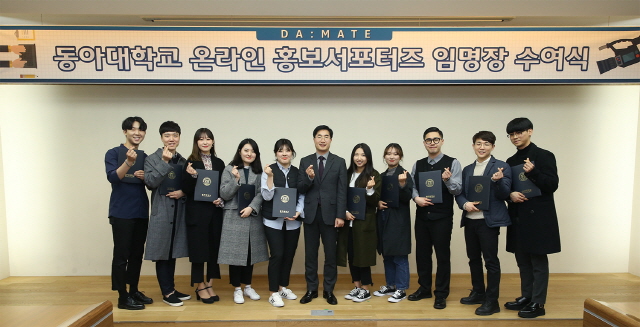 동아대, 온라인 홍보 서포터즈 ‘DA;MATE’ 2기 임명장 수여