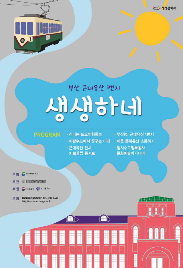 동아대 석당박물관, 2018년 생생문화재 사업 '부산 근대유산 1번지, 생생(生生)하네!' 선보인다