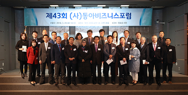 (사)동아비즈니스포럼, 제43회 정기총회 및 명사 초청 특강 개최